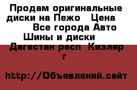 Продам оригинальные диски на Пежо › Цена ­ 6 000 - Все города Авто » Шины и диски   . Дагестан респ.,Кизляр г.